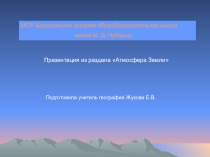Презентация по географии Атмосфера (6 класс)