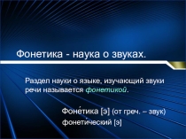 Презентация по русскому языку на тему Фонетика - наука о звуках (5 класс)