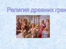 Презентация по истории Древнего мира на тему Религия древних греков (6 класс)