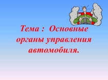 Основные органы управления автомобиля