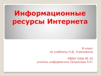 Презентация к уроку информатики Информационные ресурсы интернета