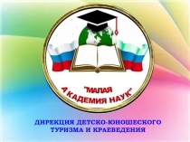 Направления работы дирекции детско-юношеского туризма и краеведения ГБУ ДО РД  Малая академия наук Республики Дагестан