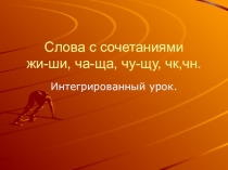 Презентация по русскому языку на темуСлова с сочетаниями