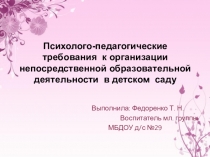 Психолого-педагогические требования к организации непосредственной образовательной деятельности в детском саду