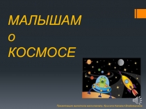 Презентация для детей Космос. Просторы галактики