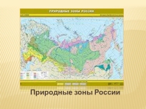 Презентация по окружающему миру класс Субтропическая зона (4 класс)