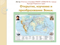 Презентация по географии на тему Открытие, изучение и преобразование Земли.  (6 класс)