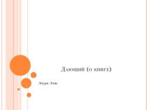Презентация Дающий (о книге Лоис Лоури)
