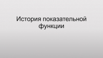 Презентация  История показательной функции