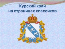 Курский край на страницах классиков