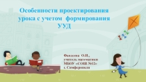 Особенности проектирования урока математики с учетом формирования УУД