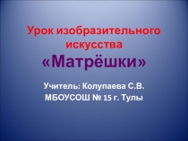Презентация к уроку ИЗО Матрёшки