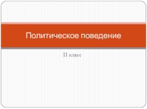 Обществознание. Политическое поведение. Презентация к уроку