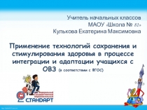 Применение технологий сохранения и стимулирования здоровья в процессе интеграции и адаптации учащихся с ОВЗ