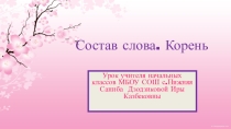 Презентация к урокуСостав слова.Корень