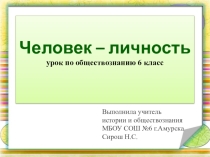 Презентация к уроку Человек-личность (6 класс)