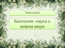 Биология- наука о живом мире