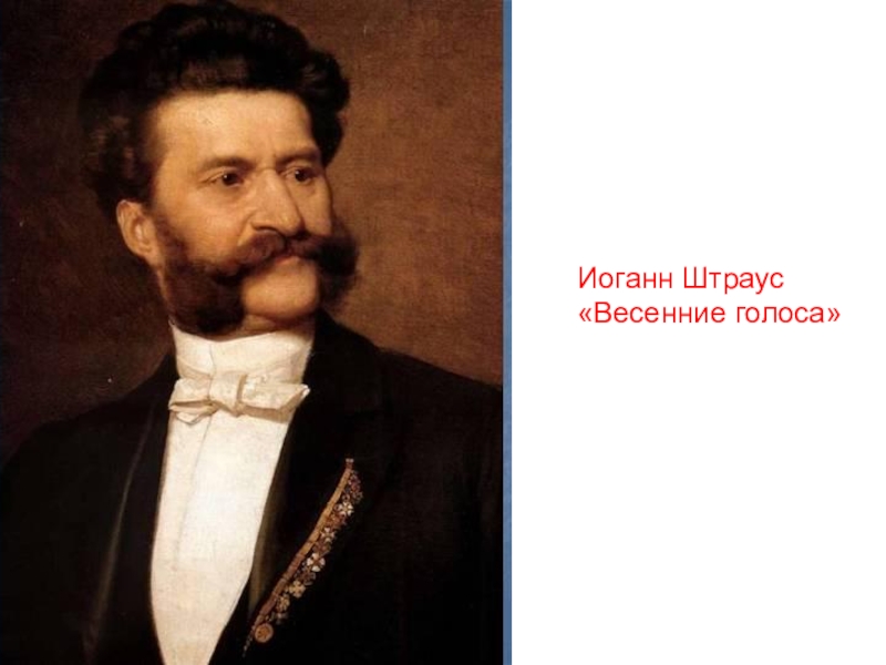 Весенние голоса иоганн штраус. Иоганн Штраус весенние голоса. Иоганн Штраус младший в России. Вальс весенние голоса Иоганна Штрауса. Иоганн Штраус сын в детстве.