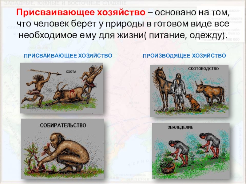 К присваивающему хозяйству относится. Производящее хозяйство. Присваивающее хозяйство это. Присвающие хозяйства и производящие. Присваивающее хозяйство и производящее хозяйство.