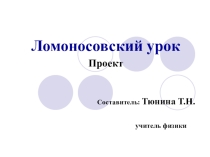 Презентация проекта Ломоносовский урок