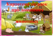 Картотека - Загадки про животных