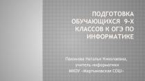 Презентация по информатике на тему Подготовка обучающихся 9-х классов к ОГЭ по информатике