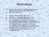 Кроссворд по теме Линейная функция