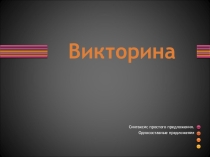 Презентация по русскому языку на тему  Односоставные предложения (викторина)