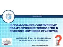 Презентация Использование современных педагогических технологий в процессе обучения студентов