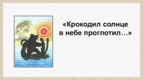 Презентация по изобразительному искусству на тему Крокодил солнце в небе проглотил… (3 класс)