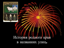 История родного края в названиях улиц.