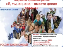 Презентация проекта Я, ты, он, она – вместе целая страна