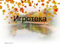 Презентация по русскому языку на тему: Игротека