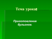 Презентация по Технологии приготовления пищи на тему Приготовление бульонов