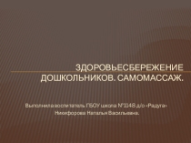 Презентация Здоровьесбережение дошкольников. Самомассаж.