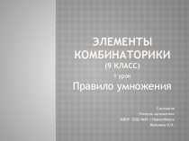 Презентация по алгебре на тему Элементы комбинаторики. Правило умножения. Урок 1 (9 класс)