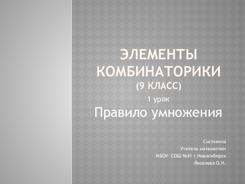 Презентация по алгебре на тему Элементы комбинаторики. Правило умножения. Урок 1 (9 класс)