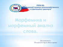 Презентация по русскому языку на тему Морфемика
