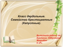 Презентация по биологии на тему Класс Двудольные. Семейство Крестоцветные (6класс)
