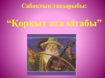 Презентация Қорқыт ата кітабы