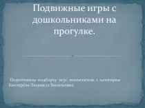 Презентаци на тему: Подвижные игры с дошкольниками на прогулке