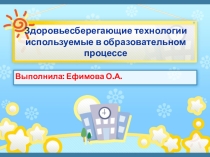 Здоровьесберегающие технологии используемые в образовательном процессе