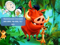 Презентация по русскому языку Правило правописания сочетаний жи-ши, ча-ща, чу-щу.