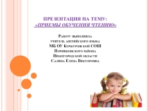 Презентация Тема:  Приемы обучения чтению