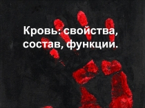 Презентация по теме Кровь