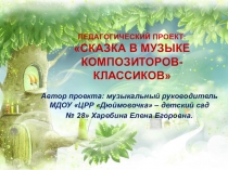 Презентация Сказки в музыке