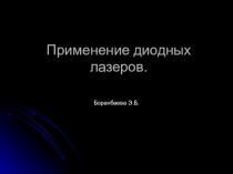 Презентация применение диодных лазеров