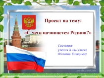 Презентация. Исследовательский проект  С чего начинается Родина