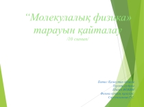 Молекулалық физика тарауын қайталау 10 кл