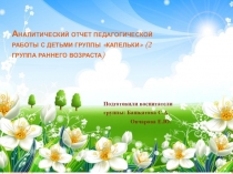 Аналитический отчет педагогической работы с детьми группы капельки (2 группа раннего возраста)